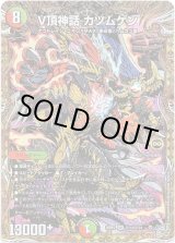 画像: V頂神話 カツムゲン