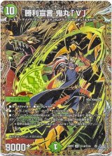 画像: 勝利宣言 鬼丸「V」