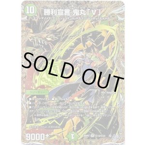 画像: 勝利宣言 鬼丸「V」