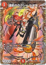 画像: 連射のラクシャ ユキメ
