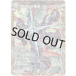 画像: ZEROの革命 ブラックアウト