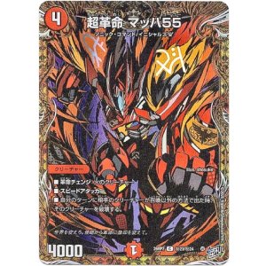 画像: 超革命 マッハ55