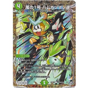 画像: 風の1号 ハムカツマン逆
