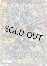 画像: 天V王 エバーラスト