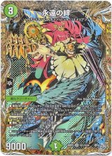 画像: 永遠の絆