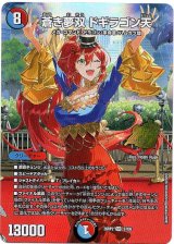 画像: 蒼き夢双 ドギラゴン天
