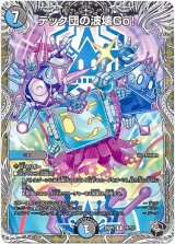画像: テック団の波壊Go！
