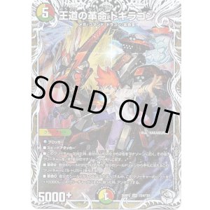 画像: 王道の革命 ドギラゴン