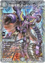 画像: S級不死 デッドゾーン
