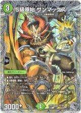 画像: S級原始 サンマックス