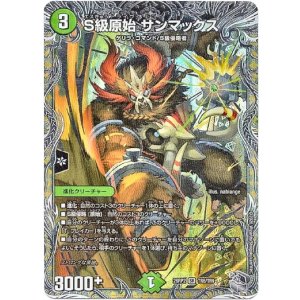 画像: S級原始 サンマックス