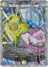 画像: 真気楼と誠偽感の決断