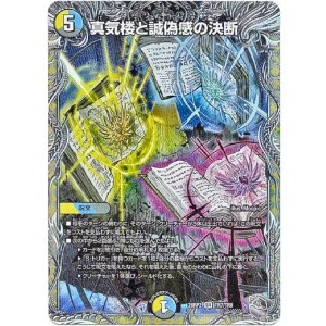 画像: 真気楼と誠偽感の決断