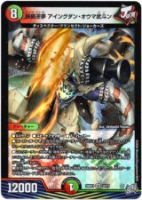 画像: 鉄禍逆夢 アイングダン・オウマ武斗ン