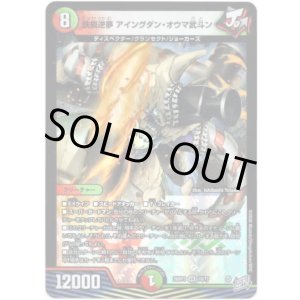 画像: 鉄禍逆夢 アイングダン・オウマ武斗ン