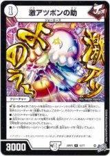 画像: 激アツポンの助