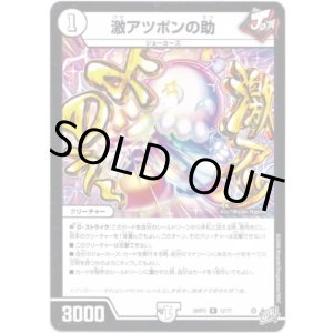 画像: 激アツポンの助