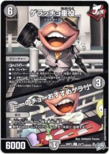 画像: ゲラッチョ重役 / 「ミーのチョーおすすめゲラ！」