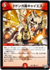 画像: ドドンガ轟キャイエス