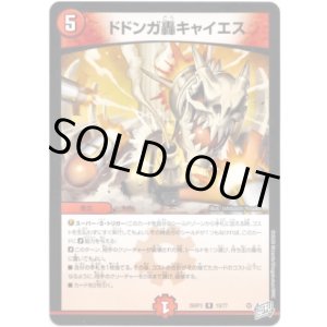 画像: ドドンガ轟キャイエス