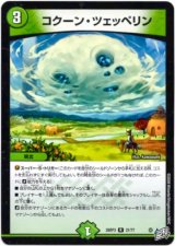 画像: コクーン・ツェッペリン