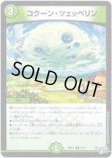 画像: コクーン・ツェッペリン