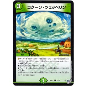 画像: コクーン・ツェッペリン