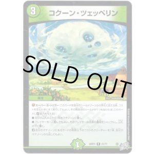 画像: コクーン・ツェッペリン