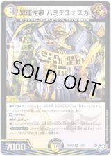 画像: 冥運逆夢 ハミデスナスカ