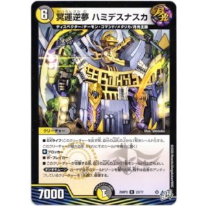 画像: 冥運逆夢 ハミデスナスカ
