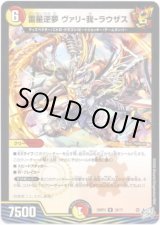 画像: 雷星逆夢 ヴァリ-我-ラウザス