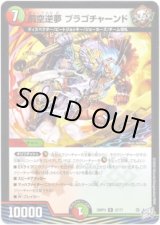 画像: 罰空逆夢 ブラゴチャーンド