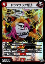 画像: ドラマチック息子