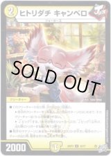 画像: ヒトリダチ キャンベロ