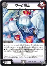 画像: ワーク騎士