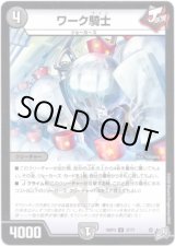 画像: ワーク騎士