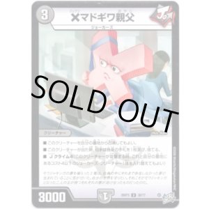 画像: ×マドギワ親父