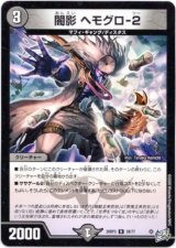 画像: 闇影 ヘモグロ-2