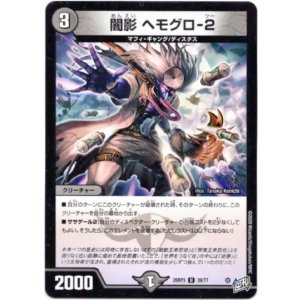 画像: 闇影 ヘモグロ-2