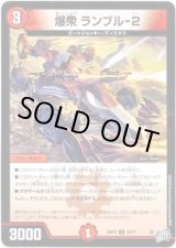 画像: 爆衆 ランブル-2