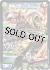 画像: 銃蝸逆夢 ザ・デンニー / ジョリー・ザ・トラップ