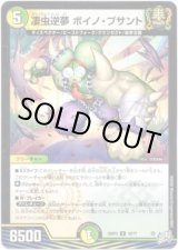 画像: 凄虫逆夢 ボイノ・ブサント