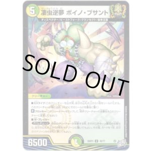画像: 凄虫逆夢 ボイノ・ブサント