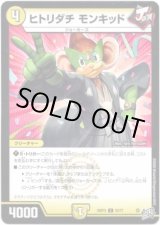 画像: ヒトリダチ モンキッド
