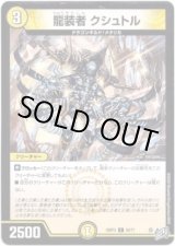 画像: 龍装者 クシュトル
