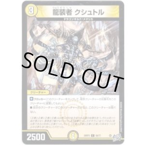 画像: 龍装者 クシュトル