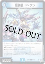 画像: 龍装者 ドヘブン