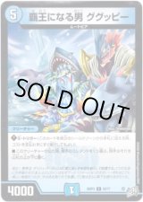 画像: 覇王になる男 ググッピー