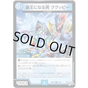 画像: 覇王になる男 ググッピー