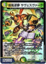 画像: 煌風逆夢 サヴェスヴァーク